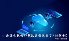 : 为什么我的TP钱包里突然多了AIR代币？