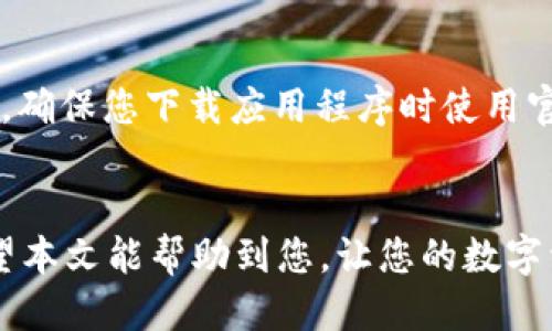   如何将TP钱包里的USDT充值到交易所：详细步骤与技巧 / 
 guanjianci TP钱包, USDT, 充值, 交易所 /guanjianci 

引言
在数字货币投资的世界中，USDT（泰达币）是一种广泛使用的稳定币，它的价值通常与美元保持1:1的比例。对于使用TP钱包的用户来说，将USDT充值到交易所是一项重要的操作，无论是进行交易、投资还是其他功能。本文将为您提供详细的步骤与技巧，帮助您顺利完成USDT的充值流程。

一、了解TP钱包和交易所
TP钱包是一款多链数字货币钱包，支持多种数字资产的存储与管理。而交易所则是进行数字货币买卖的平台，用户可以通过交易所购买或出售各种数字资产。当您决定将TP钱包里的USDT充值到交易所时，首先需要确保选择了合适的交易所，并了解其充值流程。

二、选择合适的交易所
在选择交易所时，有几个关键因素需要考虑：
ul
    listrong交易所的信誉：/strong选择知名度高、信誉良好的交易所，以确保资金安全。/li
    listrong手续费：/strong不同交易所的充值和交易手续费存在差异，请务必查阅具体费用。/li
    listrong支持的网络：/strong确认交易所支持您TP钱包中USDT的网络类型，如ERC20、TRC20等。/li
    listrong用户体验：/strong选择界面友好、操作简单的交易所可以提高您的交易效率。/li
/ul

三、准备充值USDT
在决定了交易所之后，您需要进行以下准备：
ol
    listrong注册并验证交易所账户：/strong如果您还没有交易所账户，请注册并完成身份验证，确保账户的合法性。/li
    listrong获取充值地址：/strong在交易所找到USDT充值页面，选择对应的网络，获取您的USDT充值地址。务必核对地址的准确性，以避免转账错误。/li
    listrong准备TP钱包：/strong打开TP钱包，确保您钱包中的USDT余额足够进行充值。/li
/ol

四、将USDT从TP钱包提现到交易所
接下来，您可以按照以下步骤将USDT从TP钱包提现到交易所：
ol
    listrong选择USDT提现功能：/strong在TP钱包应用中，找到USDT的提现选项。/li
    listrong输入充值地址：/strong将您从交易所获取的充值地址复制到TP钱包中。务必再次核对地址的正确性。/li
    listrong设置提现金额：/strong输入您希望提取的USDT金额。注意，部分钱包可能会收取提现手续费，请留出足够的余额。/li
    listrong确认提现：/strong再次核对所有信息无误后，确认提取。根据TP钱包的安全设置，可能需要输入密码或进行其他安全验证。/li
/ol

五、等待交易确认
一旦您确认提现，转账将会被发送到区块链网络。此过程可能需要一定的时间，具体取决于网络的繁忙程度。您可以在交易所的资产页面中查看USDT的到账情况，直到交易确认。建议利用区块链浏览器查询交易状态，如果交易出现长时间未确认的情况，可以联系TP钱包的客服进行咨询。

六、安全提示与注意事项
在进行USDT充值过程中，有几项安全提示需要注意：
ul
    listrong确认地址：/strong在输入充值地址时，仔细检查每个字符，避免因错误导致资金损失。/li
    listrong避免公共Wi-Fi：/strong尽量避免在公共网络环境中进行数字资产交易，以防止信息被窃取。/li
    listrong定期备份：/strong定期备份TP钱包的助记词和私钥，以防丢失。/li
    listrong不要轻信消息：/strong对于任何要求您提供账户信息或助记词的消息保持警惕，避免被钓鱼。/li
/ul

相关问题解答

问1：在什么情况下我需要将TP钱包里的USDT充值到交易所？
将TP钱包里的USDT充值到交易所的必要性主要体现在几个方面。首先，如果您计划进行数字货币交易，尤其是买卖其他数字资产，您需要将资金转移到交易所以便进行交易。此外，当您希望将USDT兑换为法币或者其他数字货币时，充值到交易所也是必不可少的步骤。有时，在某些特定的投资或交易活动中，您可能需要在交易所保持流动性，因此及时将USDT充值到交易所也是一种理智的选择。

问2：如何确认我在交易所的USDT是否到账？
确认USDT到账的主要途径是在交易所的资产页面查看余额变化。当您完成充值后，建议耐心等待几分钟，以允许交易在区块链上完成。如果在预期的时间内没有到账，您可以使用区块链浏览器查询相关的交易，以确认它是否成功发送并被网络确认。查询时，将您提现时获得的交易哈希输入到区块链浏览器中，可以看到该交易的详细信息。如果交易已成功确认但仍未到账，建议直接联系交易所的客服寻求帮助。

问3：充值USDT时的手续费一般是多少？
充值USDT的手续费因不同的交易所和区块链网络而异。部分交易所对充值USDT不收取手续费，但会收取一定的网络转账费用。比如，使用以太坊网络转账时，网络繁忙程度会影响手续费的高低，而使用波场网络（TRC20）通常手续费较低。因此，在进行充值前，请务必查阅您所使用的交易所与网络的相关收费标准，以确保了解相关费用。

问4：USDT充值到交易所后能否退回TP钱包吗？
USDT充值进入交易所后，如果您将其卖出或者使用在交易中，通常无法直接退回。但如果您希望将USDT从交易所返还至TP钱包，可以进行提取操作。提取时，您需要按照交易所的提现流程，输入您的TP钱包地址以及金额，然后提交。建议确认您的地址无误以及了解该交易所的提现手续费，然后再进行操作。

问5：如果充值USDT到交易所后价格波动，我该如何处理？
价格波动是数字货币市场的常态，充值USDT到交易所后，您可以选择不同的应对策略。如果您预计会有较好的交易机会，可以立即进行交易。如果价格波动使您不再感兴趣，您可以选择将USDT持有在交易所，等待更合适的时机再进行交易。保持灵活和冷静是应对市场波动的重要原则。

问6：TP钱包存放的USDT安全吗？
TP钱包作为一款数字资产钱包，其安全性非常重要。大多数用户认为相对安全，但也需要确保您采取各种保护措施，比如定期备份钱包的助记词和私钥，不随意在公共网络中进行交易等。同时，确保您下载应用程序时使用官方渠道，以减少安全风险。虽然没有绝对安全的保护，但通过遵循安全最佳实践，可以大幅降低您的风险。

结尾
将TP钱包中的USDT有效地充值到交易所是数字货币投资过程中必不可少的一步。通过了解操作流程、注意安全事项及相关问题的解答，您将能够更加自信地进行数字资产的管理与交易。希望本文能帮助到您，让您的数字资产管理之路更加顺利!