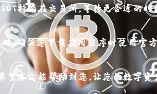   如何将TP钱包里的USDT充值到交易所：详细步骤与技巧 / 
 guanjianci TP钱包, USDT, 充值, 交易所 /guanjianci 

引言
在数字货币投资的世界中，USDT（泰达币）是一种广泛使用的稳定币，它的价值通常与美元保持1:1的比例。对于使用TP钱包的用户来说，将USDT充值到交易所是一项重要的操作，无论是进行交易、投资还是其他功能。本文将为您提供详细的步骤与技巧，帮助您顺利完成USDT的充值流程。

一、了解TP钱包和交易所
TP钱包是一款多链数字货币钱包，支持多种数字资产的存储与管理。而交易所则是进行数字货币买卖的平台，用户可以通过交易所购买或出售各种数字资产。当您决定将TP钱包里的USDT充值到交易所时，首先需要确保选择了合适的交易所，并了解其充值流程。

二、选择合适的交易所
在选择交易所时，有几个关键因素需要考虑：
ul
    listrong交易所的信誉：/strong选择知名度高、信誉良好的交易所，以确保资金安全。/li
    listrong手续费：/strong不同交易所的充值和交易手续费存在差异，请务必查阅具体费用。/li
    listrong支持的网络：/strong确认交易所支持您TP钱包中USDT的网络类型，如ERC20、TRC20等。/li
    listrong用户体验：/strong选择界面友好、操作简单的交易所可以提高您的交易效率。/li
/ul

三、准备充值USDT
在决定了交易所之后，您需要进行以下准备：
ol
    listrong注册并验证交易所账户：/strong如果您还没有交易所账户，请注册并完成身份验证，确保账户的合法性。/li
    listrong获取充值地址：/strong在交易所找到USDT充值页面，选择对应的网络，获取您的USDT充值地址。务必核对地址的准确性，以避免转账错误。/li
    listrong准备TP钱包：/strong打开TP钱包，确保您钱包中的USDT余额足够进行充值。/li
/ol

四、将USDT从TP钱包提现到交易所
接下来，您可以按照以下步骤将USDT从TP钱包提现到交易所：
ol
    listrong选择USDT提现功能：/strong在TP钱包应用中，找到USDT的提现选项。/li
    listrong输入充值地址：/strong将您从交易所获取的充值地址复制到TP钱包中。务必再次核对地址的正确性。/li
    listrong设置提现金额：/strong输入您希望提取的USDT金额。注意，部分钱包可能会收取提现手续费，请留出足够的余额。/li
    listrong确认提现：/strong再次核对所有信息无误后，确认提取。根据TP钱包的安全设置，可能需要输入密码或进行其他安全验证。/li
/ol

五、等待交易确认
一旦您确认提现，转账将会被发送到区块链网络。此过程可能需要一定的时间，具体取决于网络的繁忙程度。您可以在交易所的资产页面中查看USDT的到账情况，直到交易确认。建议利用区块链浏览器查询交易状态，如果交易出现长时间未确认的情况，可以联系TP钱包的客服进行咨询。

六、安全提示与注意事项
在进行USDT充值过程中，有几项安全提示需要注意：
ul
    listrong确认地址：/strong在输入充值地址时，仔细检查每个字符，避免因错误导致资金损失。/li
    listrong避免公共Wi-Fi：/strong尽量避免在公共网络环境中进行数字资产交易，以防止信息被窃取。/li
    listrong定期备份：/strong定期备份TP钱包的助记词和私钥，以防丢失。/li
    listrong不要轻信消息：/strong对于任何要求您提供账户信息或助记词的消息保持警惕，避免被钓鱼。/li
/ul

相关问题解答

问1：在什么情况下我需要将TP钱包里的USDT充值到交易所？
将TP钱包里的USDT充值到交易所的必要性主要体现在几个方面。首先，如果您计划进行数字货币交易，尤其是买卖其他数字资产，您需要将资金转移到交易所以便进行交易。此外，当您希望将USDT兑换为法币或者其他数字货币时，充值到交易所也是必不可少的步骤。有时，在某些特定的投资或交易活动中，您可能需要在交易所保持流动性，因此及时将USDT充值到交易所也是一种理智的选择。

问2：如何确认我在交易所的USDT是否到账？
确认USDT到账的主要途径是在交易所的资产页面查看余额变化。当您完成充值后，建议耐心等待几分钟，以允许交易在区块链上完成。如果在预期的时间内没有到账，您可以使用区块链浏览器查询相关的交易，以确认它是否成功发送并被网络确认。查询时，将您提现时获得的交易哈希输入到区块链浏览器中，可以看到该交易的详细信息。如果交易已成功确认但仍未到账，建议直接联系交易所的客服寻求帮助。

问3：充值USDT时的手续费一般是多少？
充值USDT的手续费因不同的交易所和区块链网络而异。部分交易所对充值USDT不收取手续费，但会收取一定的网络转账费用。比如，使用以太坊网络转账时，网络繁忙程度会影响手续费的高低，而使用波场网络（TRC20）通常手续费较低。因此，在进行充值前，请务必查阅您所使用的交易所与网络的相关收费标准，以确保了解相关费用。

问4：USDT充值到交易所后能否退回TP钱包吗？
USDT充值进入交易所后，如果您将其卖出或者使用在交易中，通常无法直接退回。但如果您希望将USDT从交易所返还至TP钱包，可以进行提取操作。提取时，您需要按照交易所的提现流程，输入您的TP钱包地址以及金额，然后提交。建议确认您的地址无误以及了解该交易所的提现手续费，然后再进行操作。

问5：如果充值USDT到交易所后价格波动，我该如何处理？
价格波动是数字货币市场的常态，充值USDT到交易所后，您可以选择不同的应对策略。如果您预计会有较好的交易机会，可以立即进行交易。如果价格波动使您不再感兴趣，您可以选择将USDT持有在交易所，等待更合适的时机再进行交易。保持灵活和冷静是应对市场波动的重要原则。

问6：TP钱包存放的USDT安全吗？
TP钱包作为一款数字资产钱包，其安全性非常重要。大多数用户认为相对安全，但也需要确保您采取各种保护措施，比如定期备份钱包的助记词和私钥，不随意在公共网络中进行交易等。同时，确保您下载应用程序时使用官方渠道，以减少安全风险。虽然没有绝对安全的保护，但通过遵循安全最佳实践，可以大幅降低您的风险。

结尾
将TP钱包中的USDT有效地充值到交易所是数字货币投资过程中必不可少的一步。通过了解操作流程、注意安全事项及相关问题的解答，您将能够更加自信地进行数字资产的管理与交易。希望本文能帮助到您，让您的数字资产管理之路更加顺利!