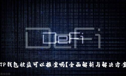 TP钱包被盗可以报案吗？全面解析与解决方案