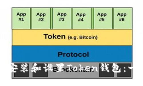 如何轻松安装和设置Token钱包：一步步指南