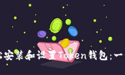 如何轻松安装和设置Token钱包：一步步指南