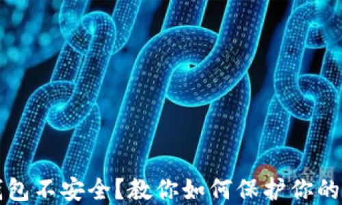 
狗狗币钱包不安全？教你如何保护你的数字资产
