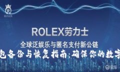 比特币钱包备份与恢复指南：确保你的数字资产