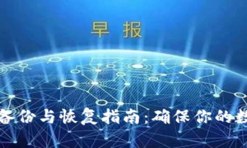 比特币钱包备份与恢复指南：确保你的数字资产安全