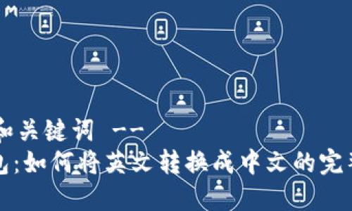 !-- 和关键词 --
TP钱包：如何将英文转换成中文的完整指南