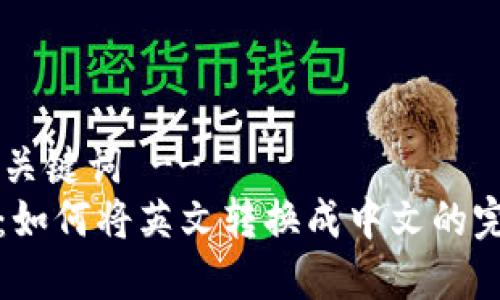 !-- 和关键词 --
TP钱包：如何将英文转换成中文的完整指南
