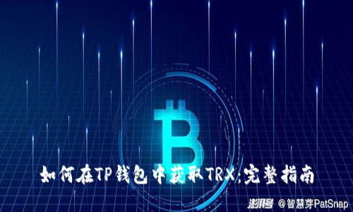 如何在TP钱包中获取TRX：完整指南