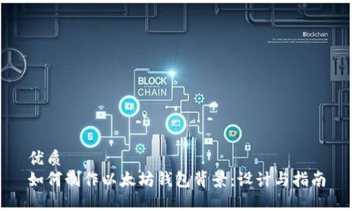 优质
如何制作以太坊钱包背景：设计与指南