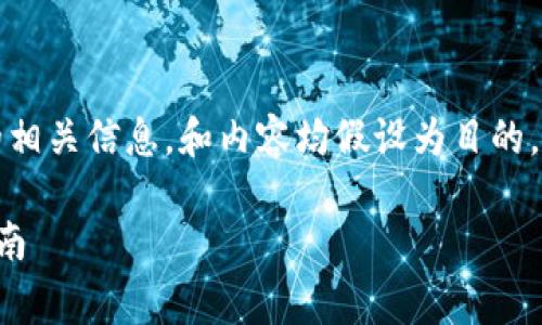 注意：以下内容是关于Pig币在TP钱包的相关信息，和内容均假设为目的，仅供参考。实际情况请以最新信息为准。

Pig币在TP钱包中的详细解析与使用指南