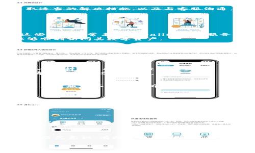   T P钱包没网络怎么回事？解决方案一览 / 
 guanjianci TP钱包, 钱包无网络, 资产管理, 解决方案 /guanjianci 

引言
在数字货币和区块链技术日益普及的今天，越来越多的人开始使用各种钱包软件来管理他们的资产。其中，TP钱包作为一款受欢迎的数字资产管理工具，因其界面友好、功能丰富而受到用户的青睐。然而，很多用户在使用TP钱包时，可能会遇到“钱包没网络”的问题。这不仅影响了用户的资产管理体验，也让人感到困惑。

TP钱包出现无网络状态的原因
TP钱包在使用过程中，出现“没网络”状态的原因可能多种多样。以下是几种常见情况：
1. **网络不稳定**：若手机的网络信号弱或不稳定，TP钱包的连接可能受到影响，从而出现无网络状态。
2. **应用程序故障**：TP钱包本身也可能因更新不及时或存在bug而无法正常连接网络。
3. **设备问题**：有时，手机的设置或其他应用程序可能导致TP钱包无法正常联网，例如网卡故障或后台程序干扰。
4. **服务端问题**：TP钱包的服务器可能面临维护或更换，从而导致用户暂时无法连接。

网络连接测试
在解决TP钱包无网络的问题时，首先要确认手机的网络是否正常。可以尝试以下步骤来进行网络连接的测试：
1. **检查手机信号**：查看手机信号强度，确保处于信号良好的区域。如果信号不佳，可以尝试更换位置。
2. **重启网络**：关闭手机的Wi-Fi或移动数据，再重新开启，以刷新网络连接。
3. **其他应用测试**：尝试打开其他依赖网络的应用程序，比如浏览器，检查是否能够正常连接互联网。

解决TP钱包无网络问题的方法
一旦确认网络存在问题，可以采取以下措施解决TP钱包的无网络问题：
1. **更新应用**：确保TP钱包为最新版本，开发者会在新版中修复很多已知的问题。
2. **清除缓存**：在手机设置中清除TP钱包的缓存，可能有助于解决连接问题。
3. **重启设备**：有时，简单的重启手机就能解决手机应用的多种故障。
4. **重新安装**：若以上方法都无效，可以考虑卸载TP钱包，然后重新安装，从而清除可能的故障。

联系TP钱包客服
如果自行排查和处理无网络问题仍未解决，建议联系TP钱包的客服团队进行帮助。客服可能会要求提供详细情况，包括手机型号、TP钱包版本、操作系统版本等，以帮助快速定位问题所在。

预防TP钱包无网络问题的措施
为了降低在未来使用TP钱包时遇到无网络问题的几率，用户可以采取以下预防措施：
1. **定期更新应用**：确保定期更新TP钱包，获取最新的功能和修复补丁。
2. **关注网络状态**：使用TP钱包时，避免在信号差的地方操作，同时在使用之前确认网络的稳定性。
3. **备份钱包信息**：定期备份TP钱包中的重要信息和资产，防止因网络问题丢失重要数据。

总结
TP钱包作为一种方便的数字资产管理工具，在使用过程中出现“没网络”的问题并不少见。通过了解其可能的原因，执行相关的网络连接测试，采取适当的解决措施，以及与客服沟通，用户可以有效处理这一问题。此外，预防措施的实施可以大幅降低未来遇到此问题的频率。因此，用户应保持警惕，确保钱包的安全和网络畅通。

常见问题解答
以下是围绕“TP钱包没网络”的六个常见问题与详细解答：

问题一：TP钱包常见的无网络错误提示有哪些？
在使用TP钱包时，用户可能会遇到多种不同的无网络错误提示，例如“无法连接到服务器”、“网络异常，请稍后再试”、“请检查您的网络设置”等。这些提示通常表明了wallet与其服务器之间的连接出现了问题。
问题可能来自多个方面，比如本地网络的故障、TP钱包应用更新的延迟或是服务器端的临时维护。用户需要从简单到复杂排查这些问题，确保能够顺利访问其数字资产。

问题二：在什么情况下TP钱包最有可能出现网络问题？
TP钱包最有可能出现网络问题的情况有几种，例如在较为偏远的地区使用时，可能因信号弱而导致无法连接。此外，在一些公共场合，如咖啡厅或机场等地，公共Wi-Fi网络也可能不稳定，容易造成连接中断。
另外，用户在使用复合网络环境（如VPN或代理服务器）时，也可能会面临一定的连接问题，特别是当这些工具未能正确配置时。

问题三：使用TP钱包的隐私安全如何保障？
在处理数字资产时，隐私安全一直是用户关心的重点。使用TP钱包时，用户可以开启多种安全措施，比如使用强密码、双重身份验证等方式，避免个人资料和虚拟资产被他人获取。
同时，用户要定期检查自己的资产状况，不要随意点击未知链接，以防触发网络钓鱼及其他网络攻击。同时定期备份钱包信息，以确保在发生意外情况时能够迅速恢复。

问题四：如果TP钱包密码忘记了，如何找回？
如果用户忘记TP钱包的密码，可以尝试通过钱包提供的找回功能进行重置。一般来说，用户需要提供一些认证信息来确认身份，具体的步骤可能因应用版本不同而有所差异。
在极少情况下，如果无法找回密码，用户可能会面临丢失资产的风险，因此在设置密码时务必要牢记并备份密码或相关的恢复助记词。

问题五：TP钱包支持哪些数字资产？
TP钱包支持多种数字资产和代币，包括比特币、以太坊等主流币种。具体支持的资产种类可能随着市场的发展而有所更新，因此用户可以在TP钱包的官方网站或应用内查看最新支持的资产列表。
对于持币用户来说，了解TP钱包的资产支持情况可以更好地进行资产配置或交易，同时可以在必要时进行转移、交易等操作。

问题六：使用TP钱包进行资产交易是否安全？
TP钱包在设计上已考虑到安全因素，但用户也需要自身采取保障措施。例如，尽量避免在公共Wi-Fi环境下进行交易，确保手机防病毒软件较为最新。
同时，交易时需确认交易对方的真实性，并确保资产转移是用户主动发起的。了解TP钱包自身的安全机制可以帮助用户在交易时做出更具安全性的决策。

结语
综上所述，TP钱包在用户操作中若遇到无网络的问题并非罕见，了解原因和解决方案是关键。用户在使用TP钱包进行数字资产管理时，保持警惕和防范意识，有助于更好地理解和利用这一工具，确保资产的安全与流动。 

整体内容字数：约3700个字。