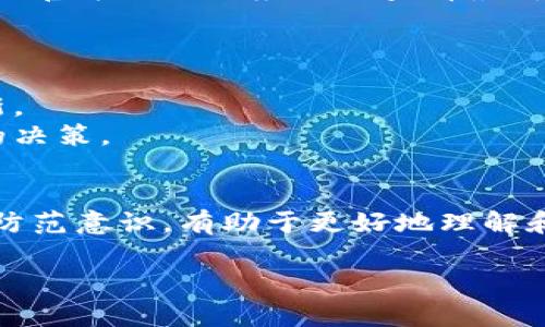   T P钱包没网络怎么回事？解决方案一览 / 
 guanjianci TP钱包, 钱包无网络, 资产管理, 解决方案 /guanjianci 

引言
在数字货币和区块链技术日益普及的今天，越来越多的人开始使用各种钱包软件来管理他们的资产。其中，TP钱包作为一款受欢迎的数字资产管理工具，因其界面友好、功能丰富而受到用户的青睐。然而，很多用户在使用TP钱包时，可能会遇到“钱包没网络”的问题。这不仅影响了用户的资产管理体验，也让人感到困惑。

TP钱包出现无网络状态的原因
TP钱包在使用过程中，出现“没网络”状态的原因可能多种多样。以下是几种常见情况：
1. **网络不稳定**：若手机的网络信号弱或不稳定，TP钱包的连接可能受到影响，从而出现无网络状态。
2. **应用程序故障**：TP钱包本身也可能因更新不及时或存在bug而无法正常连接网络。
3. **设备问题**：有时，手机的设置或其他应用程序可能导致TP钱包无法正常联网，例如网卡故障或后台程序干扰。
4. **服务端问题**：TP钱包的服务器可能面临维护或更换，从而导致用户暂时无法连接。

网络连接测试
在解决TP钱包无网络的问题时，首先要确认手机的网络是否正常。可以尝试以下步骤来进行网络连接的测试：
1. **检查手机信号**：查看手机信号强度，确保处于信号良好的区域。如果信号不佳，可以尝试更换位置。
2. **重启网络**：关闭手机的Wi-Fi或移动数据，再重新开启，以刷新网络连接。
3. **其他应用测试**：尝试打开其他依赖网络的应用程序，比如浏览器，检查是否能够正常连接互联网。

解决TP钱包无网络问题的方法
一旦确认网络存在问题，可以采取以下措施解决TP钱包的无网络问题：
1. **更新应用**：确保TP钱包为最新版本，开发者会在新版中修复很多已知的问题。
2. **清除缓存**：在手机设置中清除TP钱包的缓存，可能有助于解决连接问题。
3. **重启设备**：有时，简单的重启手机就能解决手机应用的多种故障。
4. **重新安装**：若以上方法都无效，可以考虑卸载TP钱包，然后重新安装，从而清除可能的故障。

联系TP钱包客服
如果自行排查和处理无网络问题仍未解决，建议联系TP钱包的客服团队进行帮助。客服可能会要求提供详细情况，包括手机型号、TP钱包版本、操作系统版本等，以帮助快速定位问题所在。

预防TP钱包无网络问题的措施
为了降低在未来使用TP钱包时遇到无网络问题的几率，用户可以采取以下预防措施：
1. **定期更新应用**：确保定期更新TP钱包，获取最新的功能和修复补丁。
2. **关注网络状态**：使用TP钱包时，避免在信号差的地方操作，同时在使用之前确认网络的稳定性。
3. **备份钱包信息**：定期备份TP钱包中的重要信息和资产，防止因网络问题丢失重要数据。

总结
TP钱包作为一种方便的数字资产管理工具，在使用过程中出现“没网络”的问题并不少见。通过了解其可能的原因，执行相关的网络连接测试，采取适当的解决措施，以及与客服沟通，用户可以有效处理这一问题。此外，预防措施的实施可以大幅降低未来遇到此问题的频率。因此，用户应保持警惕，确保钱包的安全和网络畅通。

常见问题解答
以下是围绕“TP钱包没网络”的六个常见问题与详细解答：

问题一：TP钱包常见的无网络错误提示有哪些？
在使用TP钱包时，用户可能会遇到多种不同的无网络错误提示，例如“无法连接到服务器”、“网络异常，请稍后再试”、“请检查您的网络设置”等。这些提示通常表明了wallet与其服务器之间的连接出现了问题。
问题可能来自多个方面，比如本地网络的故障、TP钱包应用更新的延迟或是服务器端的临时维护。用户需要从简单到复杂排查这些问题，确保能够顺利访问其数字资产。

问题二：在什么情况下TP钱包最有可能出现网络问题？
TP钱包最有可能出现网络问题的情况有几种，例如在较为偏远的地区使用时，可能因信号弱而导致无法连接。此外，在一些公共场合，如咖啡厅或机场等地，公共Wi-Fi网络也可能不稳定，容易造成连接中断。
另外，用户在使用复合网络环境（如VPN或代理服务器）时，也可能会面临一定的连接问题，特别是当这些工具未能正确配置时。

问题三：使用TP钱包的隐私安全如何保障？
在处理数字资产时，隐私安全一直是用户关心的重点。使用TP钱包时，用户可以开启多种安全措施，比如使用强密码、双重身份验证等方式，避免个人资料和虚拟资产被他人获取。
同时，用户要定期检查自己的资产状况，不要随意点击未知链接，以防触发网络钓鱼及其他网络攻击。同时定期备份钱包信息，以确保在发生意外情况时能够迅速恢复。

问题四：如果TP钱包密码忘记了，如何找回？
如果用户忘记TP钱包的密码，可以尝试通过钱包提供的找回功能进行重置。一般来说，用户需要提供一些认证信息来确认身份，具体的步骤可能因应用版本不同而有所差异。
在极少情况下，如果无法找回密码，用户可能会面临丢失资产的风险，因此在设置密码时务必要牢记并备份密码或相关的恢复助记词。

问题五：TP钱包支持哪些数字资产？
TP钱包支持多种数字资产和代币，包括比特币、以太坊等主流币种。具体支持的资产种类可能随着市场的发展而有所更新，因此用户可以在TP钱包的官方网站或应用内查看最新支持的资产列表。
对于持币用户来说，了解TP钱包的资产支持情况可以更好地进行资产配置或交易，同时可以在必要时进行转移、交易等操作。

问题六：使用TP钱包进行资产交易是否安全？
TP钱包在设计上已考虑到安全因素，但用户也需要自身采取保障措施。例如，尽量避免在公共Wi-Fi环境下进行交易，确保手机防病毒软件较为最新。
同时，交易时需确认交易对方的真实性，并确保资产转移是用户主动发起的。了解TP钱包自身的安全机制可以帮助用户在交易时做出更具安全性的决策。

结语
综上所述，TP钱包在用户操作中若遇到无网络的问题并非罕见，了解原因和解决方案是关键。用户在使用TP钱包进行数字资产管理时，保持警惕和防范意识，有助于更好地理解和利用这一工具，确保资产的安全与流动。 

整体内容字数：约3700个字。