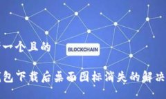 思考一个且的TP钱包下载后桌面图标消失的解决方