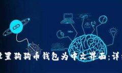 如何设置狗狗币钱包为中文界面：详细指南