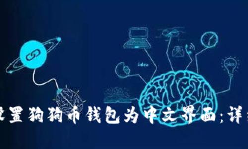 如何设置狗狗币钱包为中文界面：详细指南