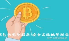 USDT转入钱包的完整指南：安全高效地管理你的数