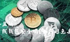 思考一个且的  瑞波币离线钱包安全吗？如何避免