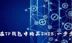 如何在TP钱包中购买SHIB：一步步指南