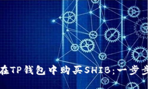 如何在TP钱包中购买SHIB：一步步指南