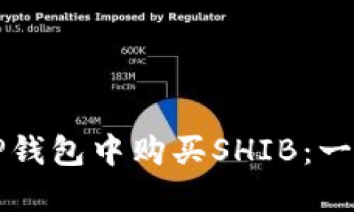 如何在TP钱包中购买SHIB：一步步指南