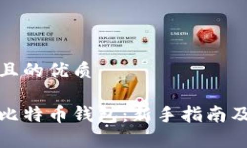 思考一个且的优质

如何申请比特币钱包：新手指南及最佳选择