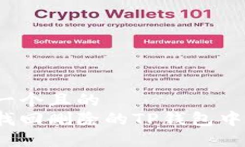 思考一个且的  
如何找回删除的TP钱包中的币？