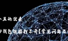 思考一个且的优质为什么TP钱包链接打不开？常见