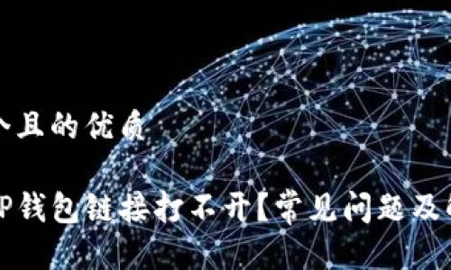 思考一个且的优质

为什么TP钱包链接打不开？常见问题及解决方案