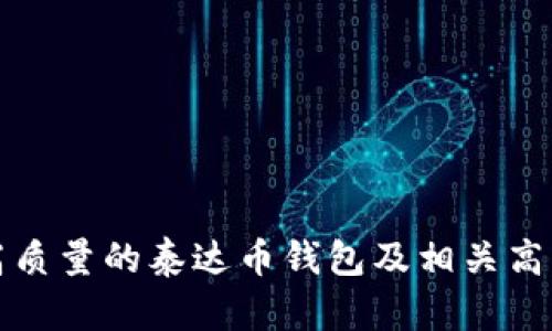 如何选择高质量的泰达币钱包及相关高清图片资源