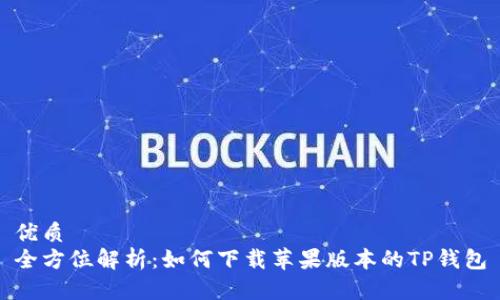 优质
全方位解析：如何下载苹果版本的TP钱包