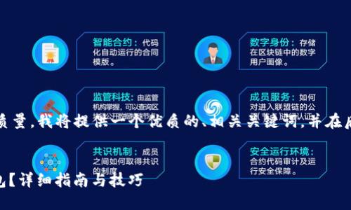 在此，为了确保内容的适用性和质量，我将提供一个优质的、相关关键词，并在后续提供问题和详细介绍的结构。

:
如何将SHIB成功提取到您的钱包？详细指南与技巧