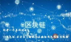 思考一个且的优质TP钱包链：全方位了解现今区块