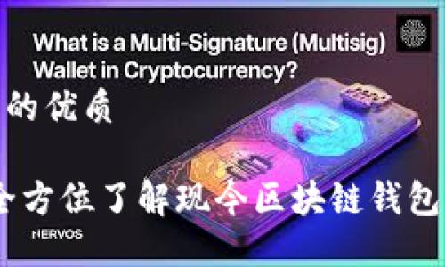 思考一个且的优质

TP钱包链：全方位了解现今区块链钱包的最佳选择