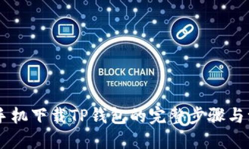 优质
苹果12手机下载TP钱包的完整步骤与注意事项