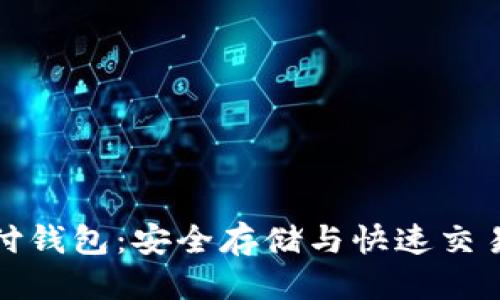 思考且的

比特币极付钱包：安全存储与快速交易的新选择