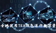 如何安全地使用TRX钱包进行数字资产管理