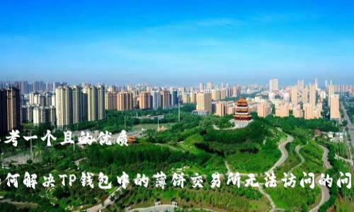 思考一个且的优质

如何解决TP钱包中的薄饼交易所无法访问的问题