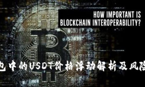 TP钱包中的USDT价格浮动解析及风险管理