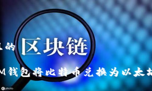 思考一个且的

如何通过IM钱包将比特币兑换为以太坊：详细指南