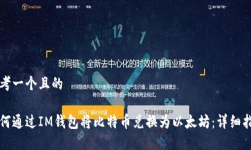 思考一个且的

如何通过IM钱包将比特币兑换为以太坊：详细指南