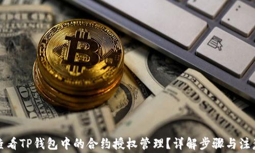
如何查看TP钱包中的合约授权管理？详解步骤与注意事项