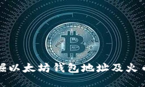 如何安全挖掘以太坊钱包地址及火币的使用技巧