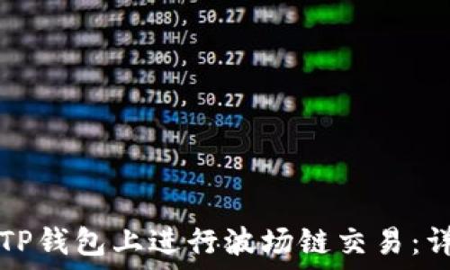   
如何在TP钱包上进行波场链交易：详细指南