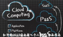 如何将USDT安全转入个人钱包：全面指南