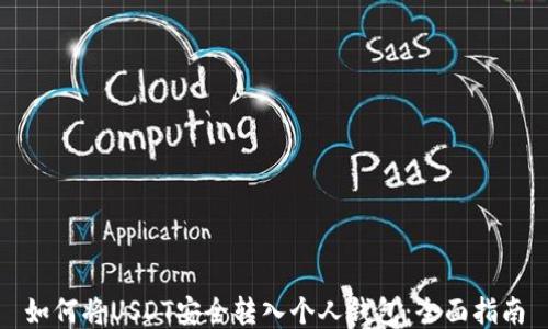 
如何将USDT安全转入个人钱包：全面指南