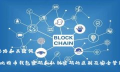 思路和关键词 比特币钱包密码和私钥密码的区别