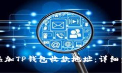 如何快速添加TP钱包收款地址：详细步骤与技巧
