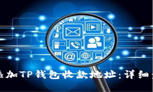 如何快速添加TP钱包收款地址：详细步骤与技巧