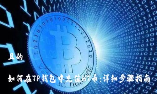 且的

如何在TP钱包中充值HT币：详细步骤指南