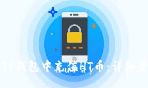 且的

如何在TP钱包中充值HT币：详细步骤指南